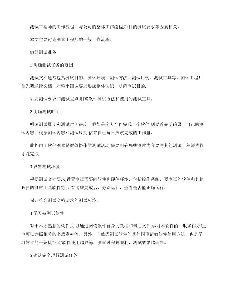 测试工程师工作流程概论._第1页