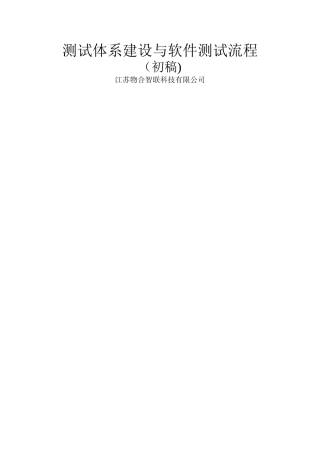 测试体系建设与软件测试流程
