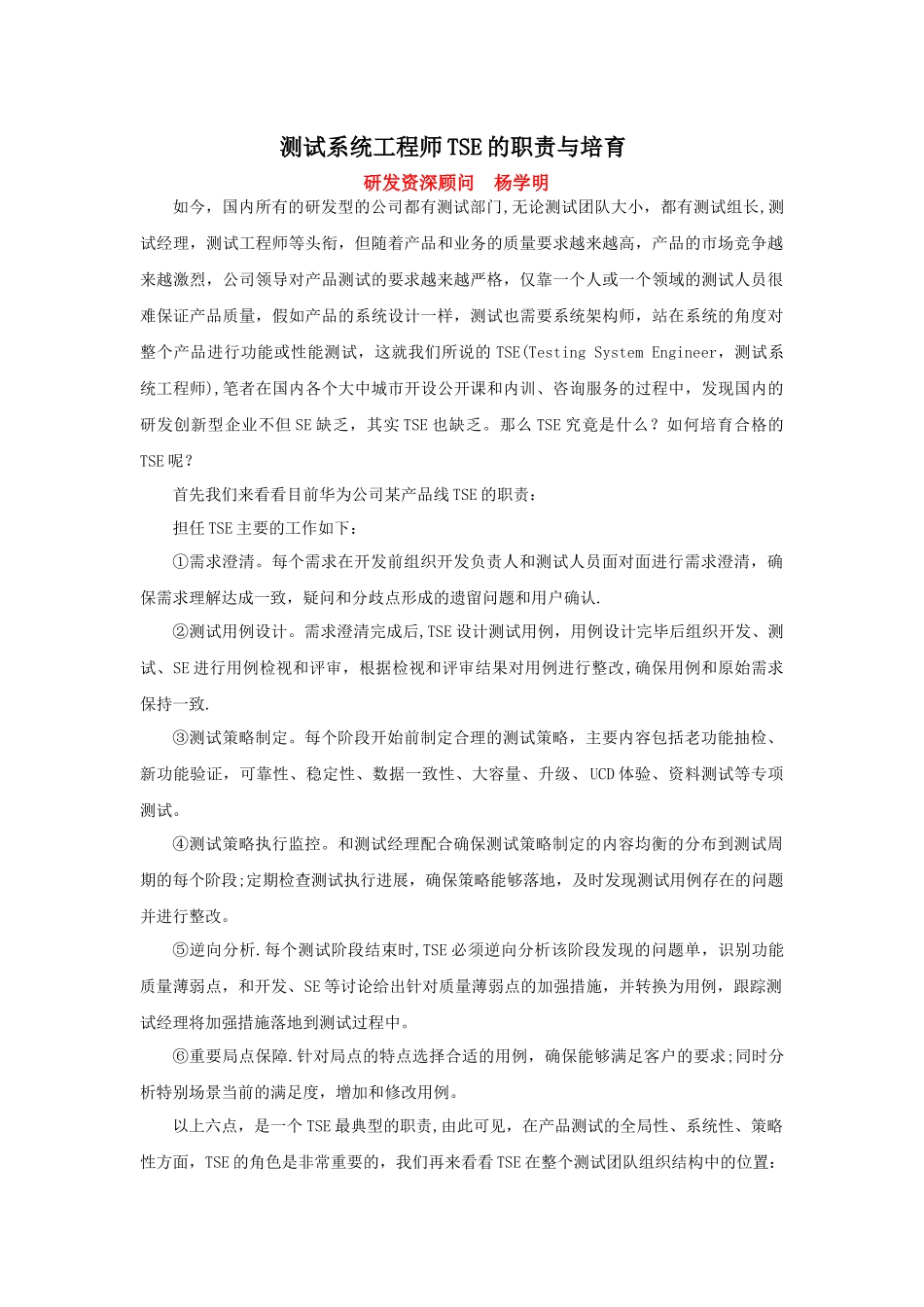 测试系统工程师TSE的职责与培养_第1页