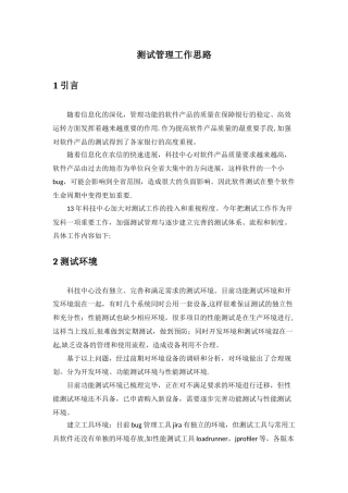 测试管理工作思路