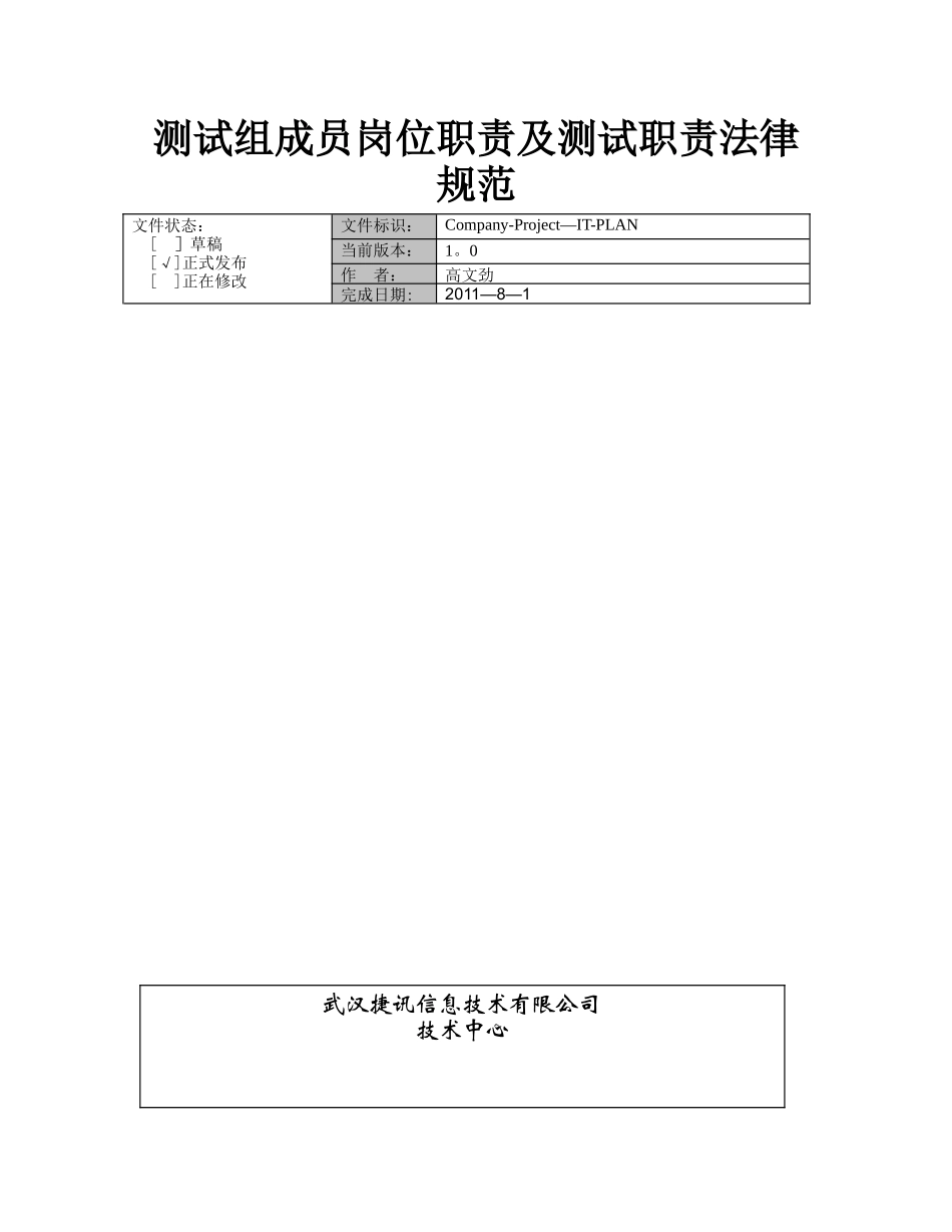 测试组成员岗位职责说明V1.0_第1页