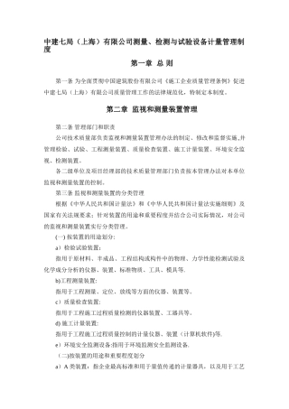 测量、检测与试验设备计量管理制度