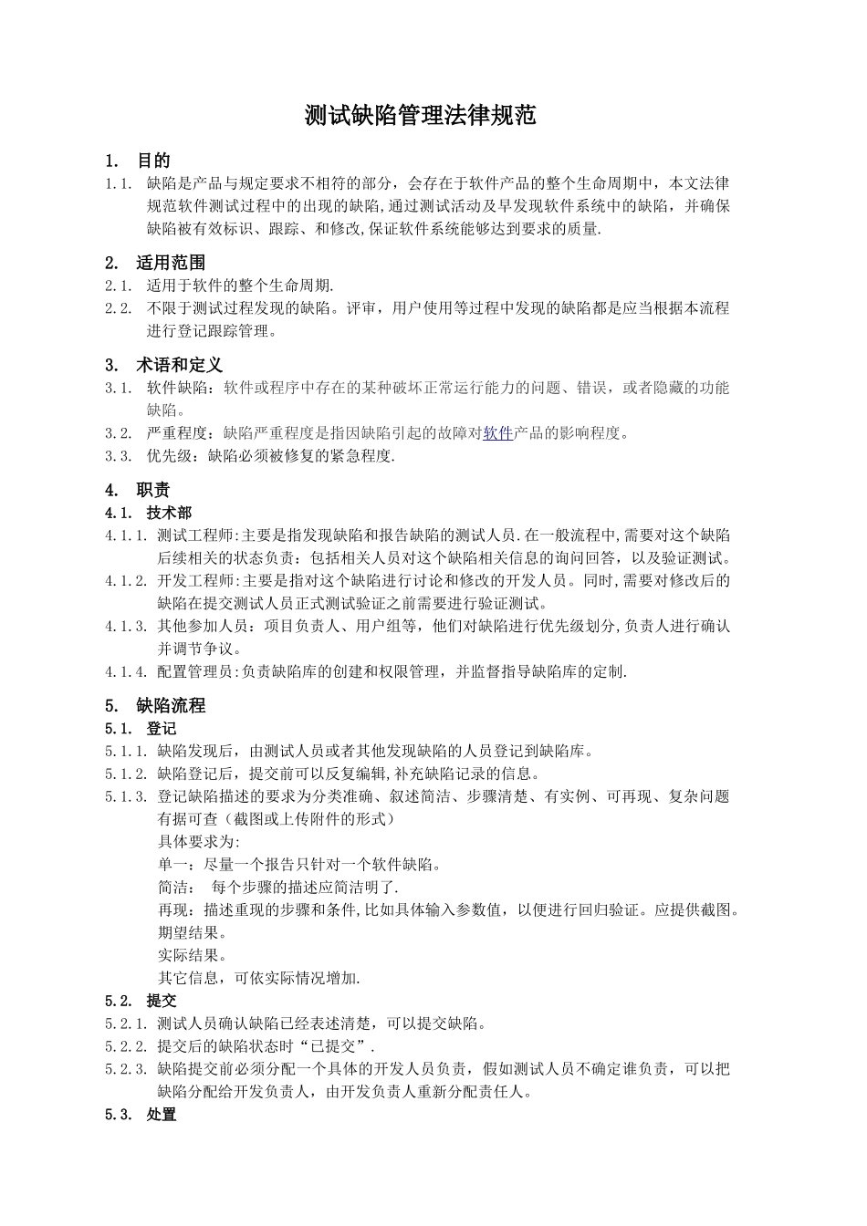 测试缺陷管理规范_第1页