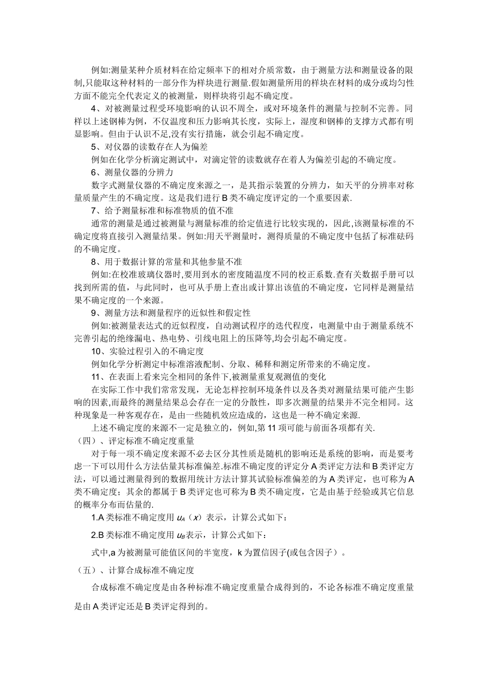 测量不确定度评定作业指导书_第2页