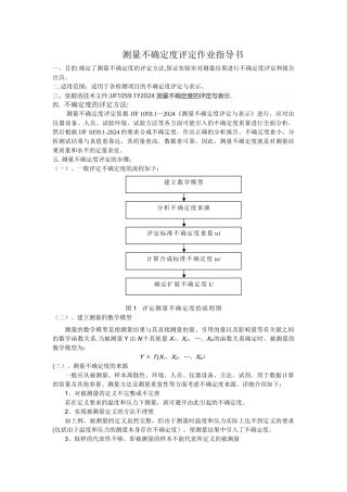 测量不确定度评定作业指导书