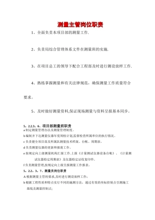 测量主管岗位职责