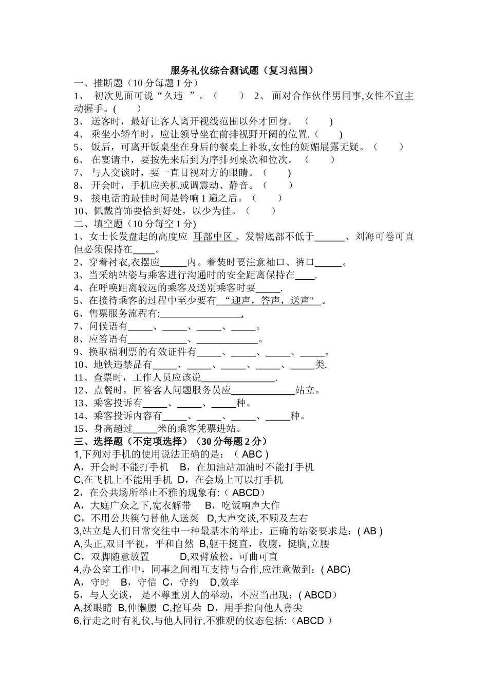 测试：轨道交通服务礼仪题_第1页