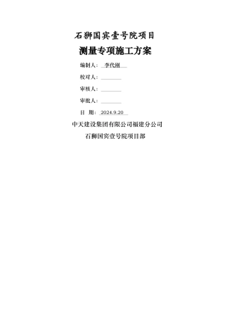 测量专项施工方案