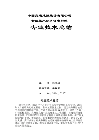 测量专业技术工作总结