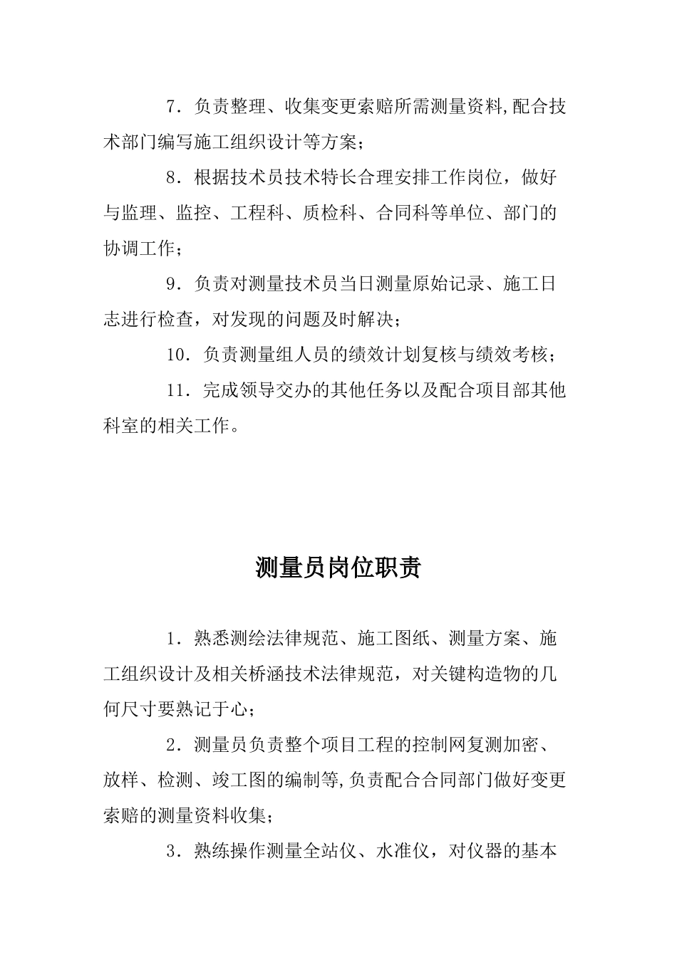 测量人员岗位职责_第2页