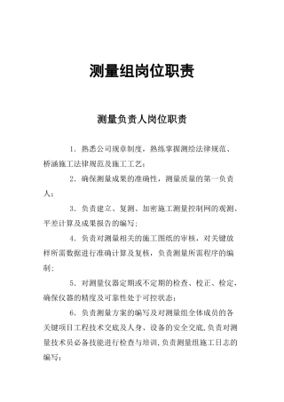 测量人员岗位职责