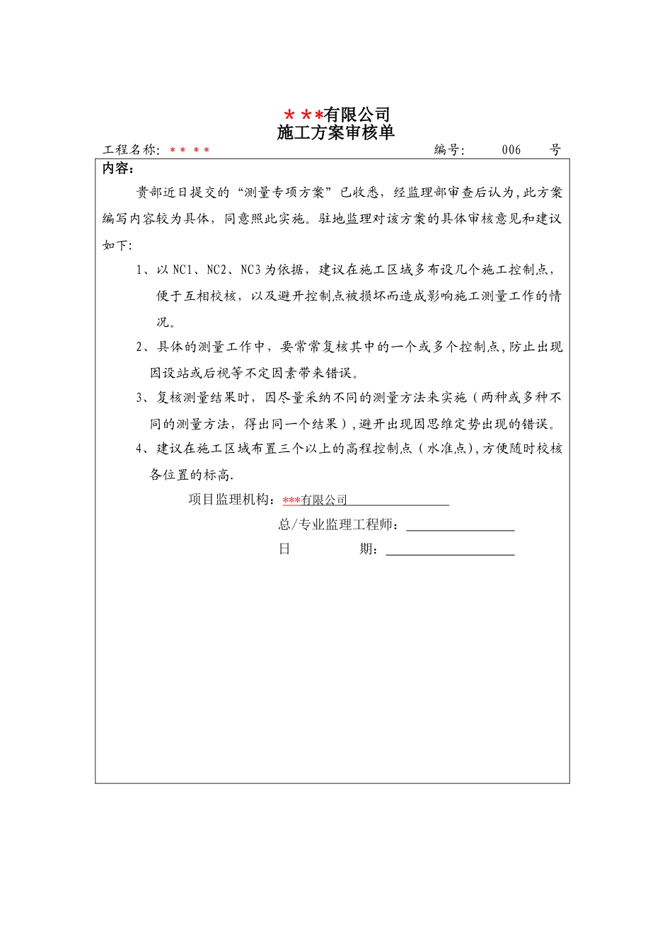 测量专项方案审核单_第1页