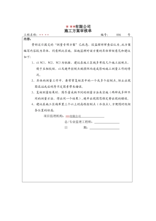 测量专项方案审核单