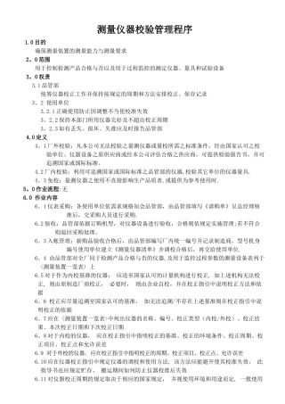 测量仪器校验管理程序