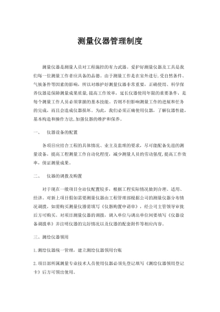 测量仪器的管理使用规定