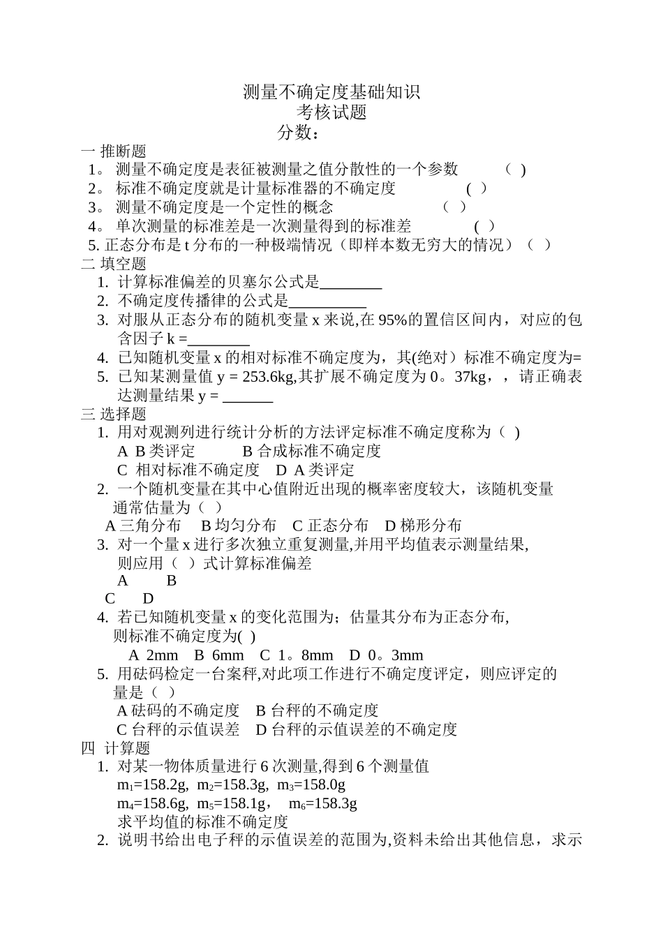 测量不确定度基础知识试卷_第1页