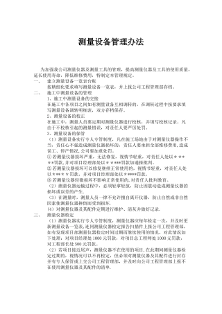 测量仪器管理办法