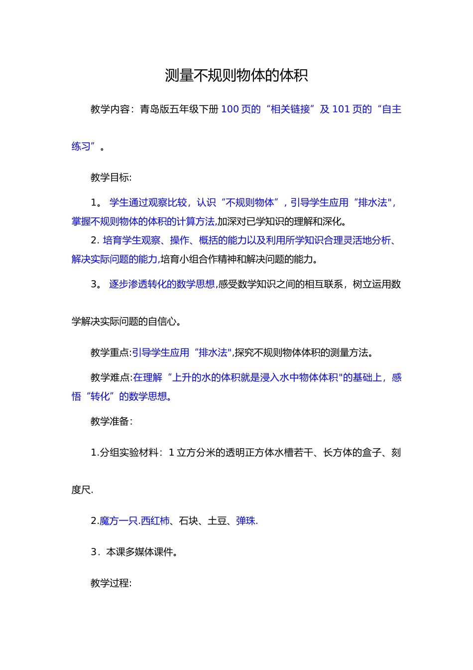 测量不规则物体的体积教学教案_第1页