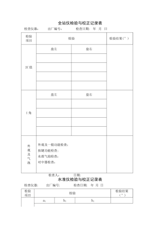 测量仪器自检记录表