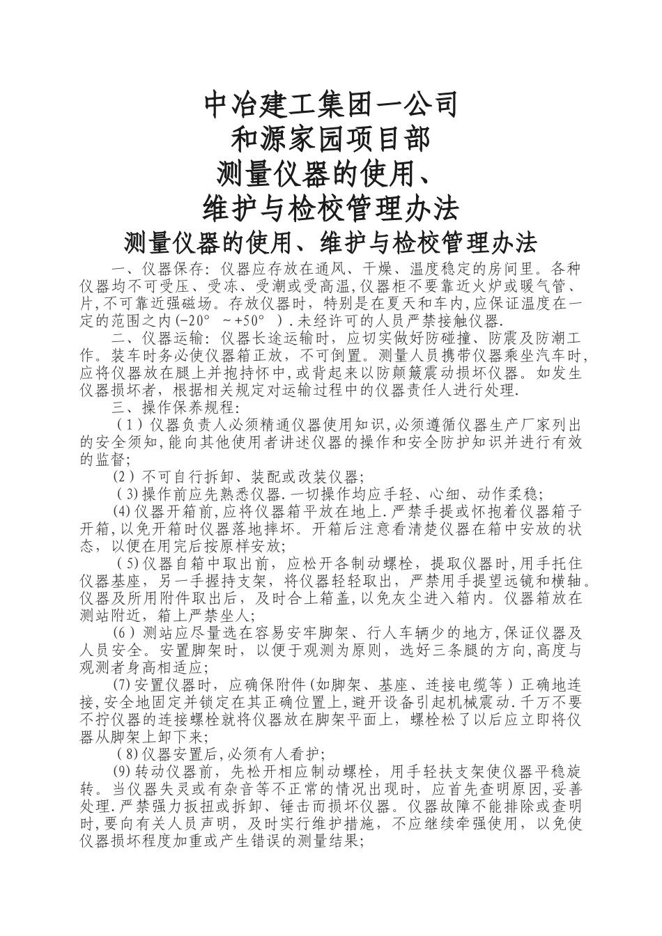 测量仪器的使用维护与检校管理办法_第1页