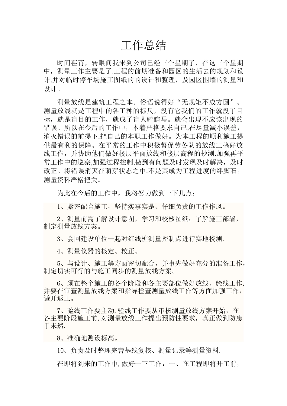 测量主管工作总结_第1页