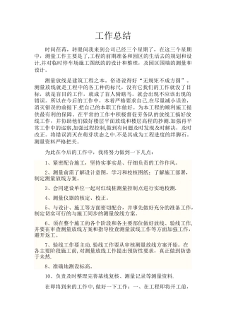 测量主管工作总结