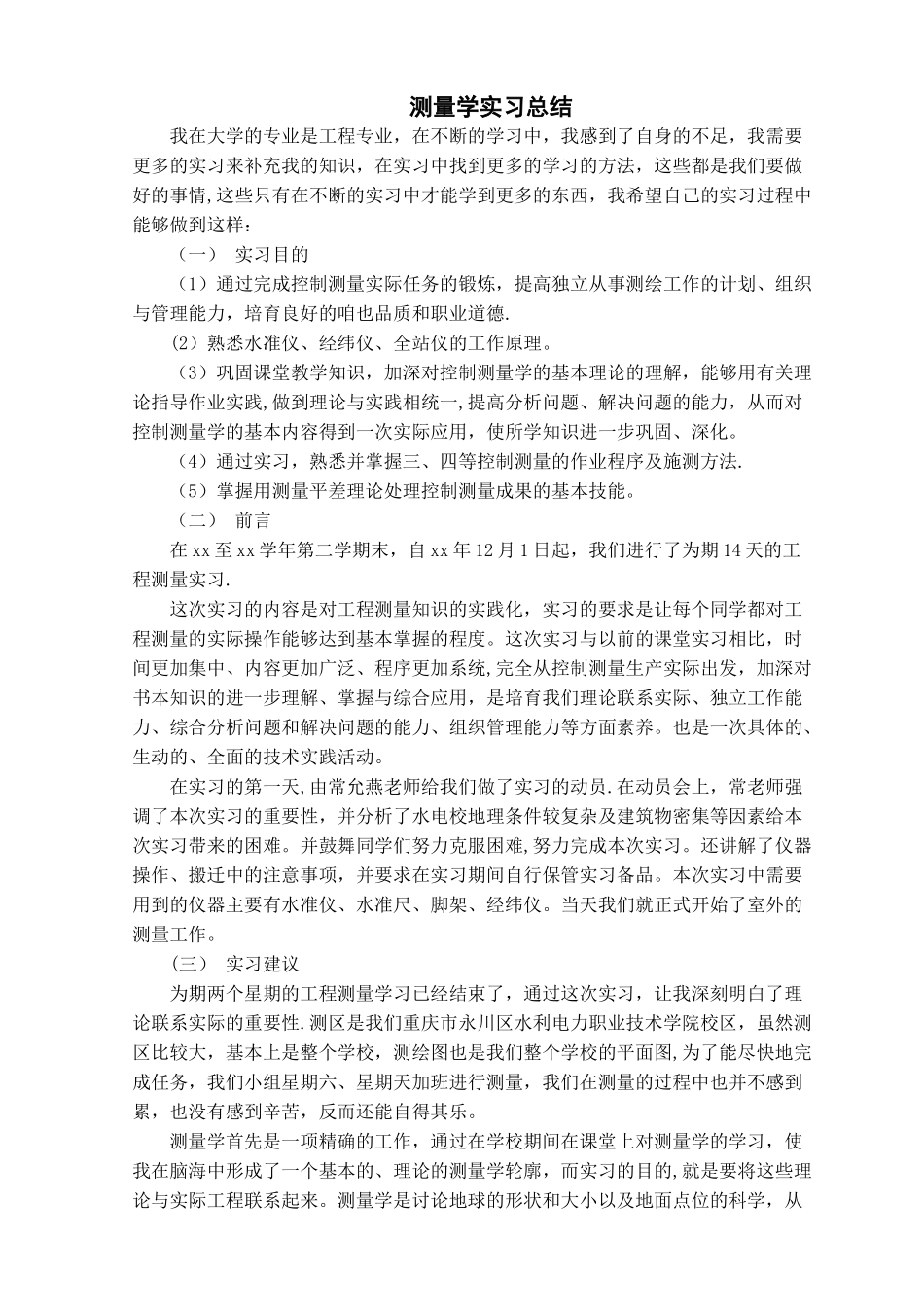 测量学实习总结_第1页