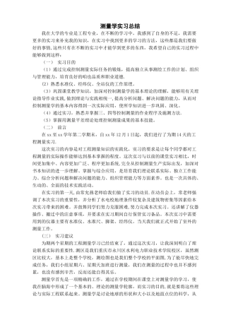 测量学实习总结