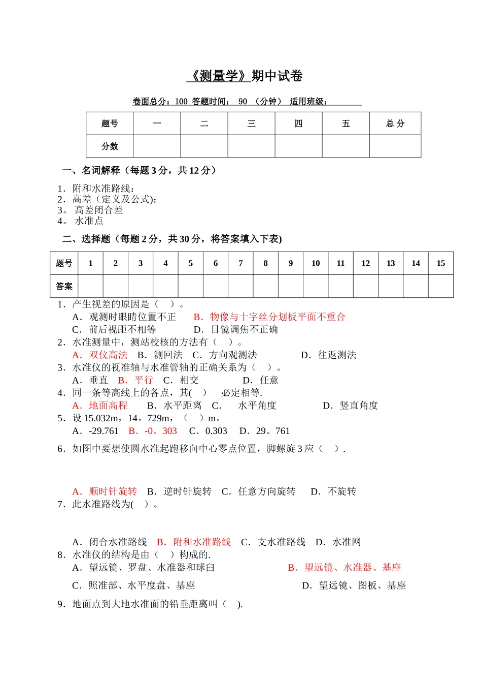 测量学考试试卷及答案_第1页