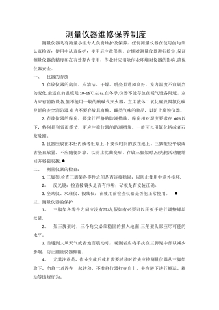测量仪器维修保养制度