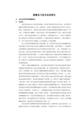 测量实习技术总结报告