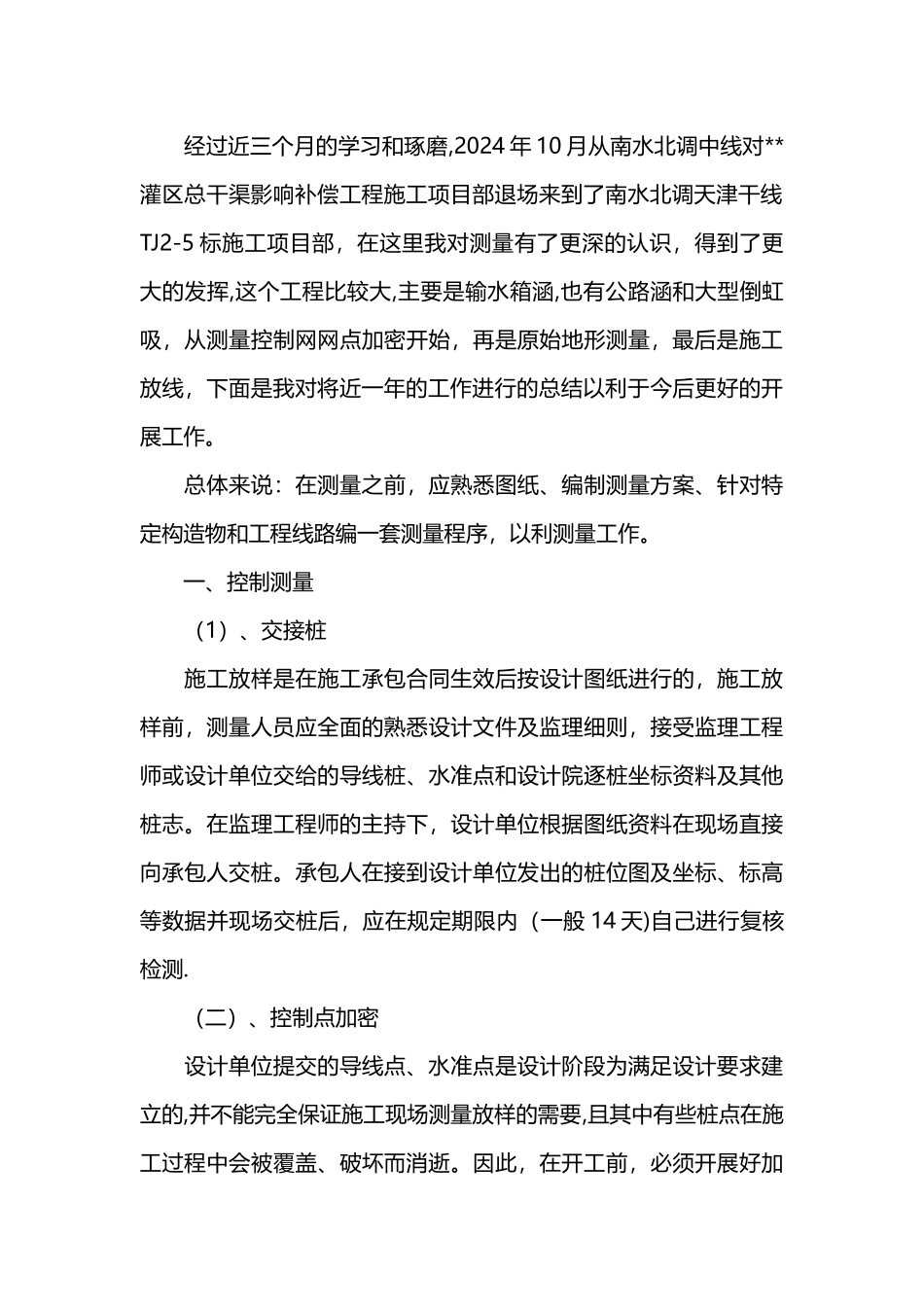 测量工作总结报告_第2页