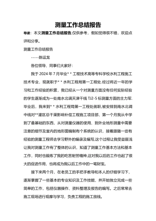 测量工作总结报告