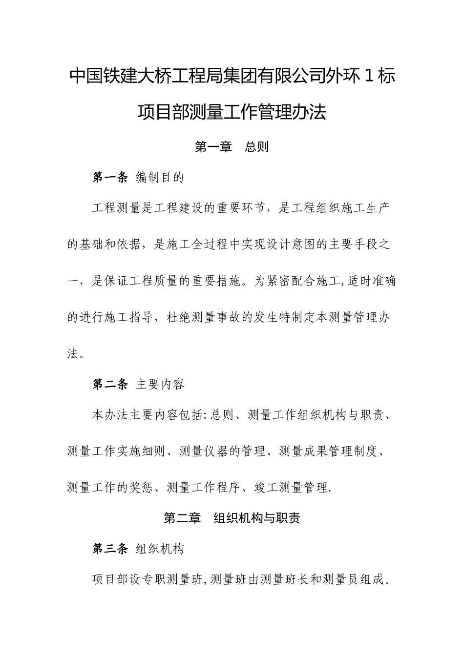 测量工作管理办法_第1页