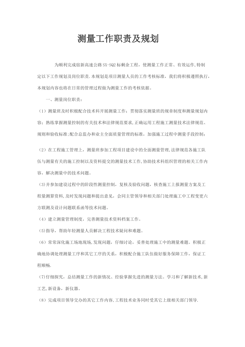 测量工作计划_第1页