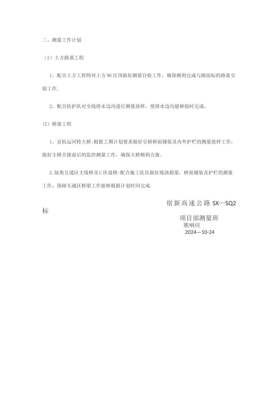 测量工作计划_第2页