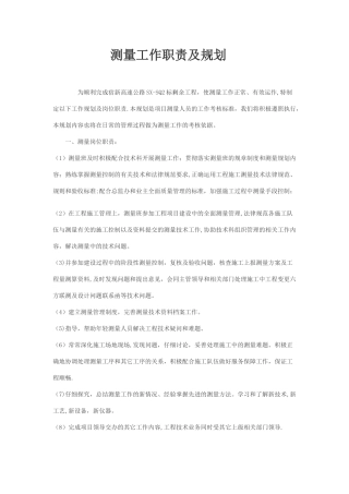 测量工作计划