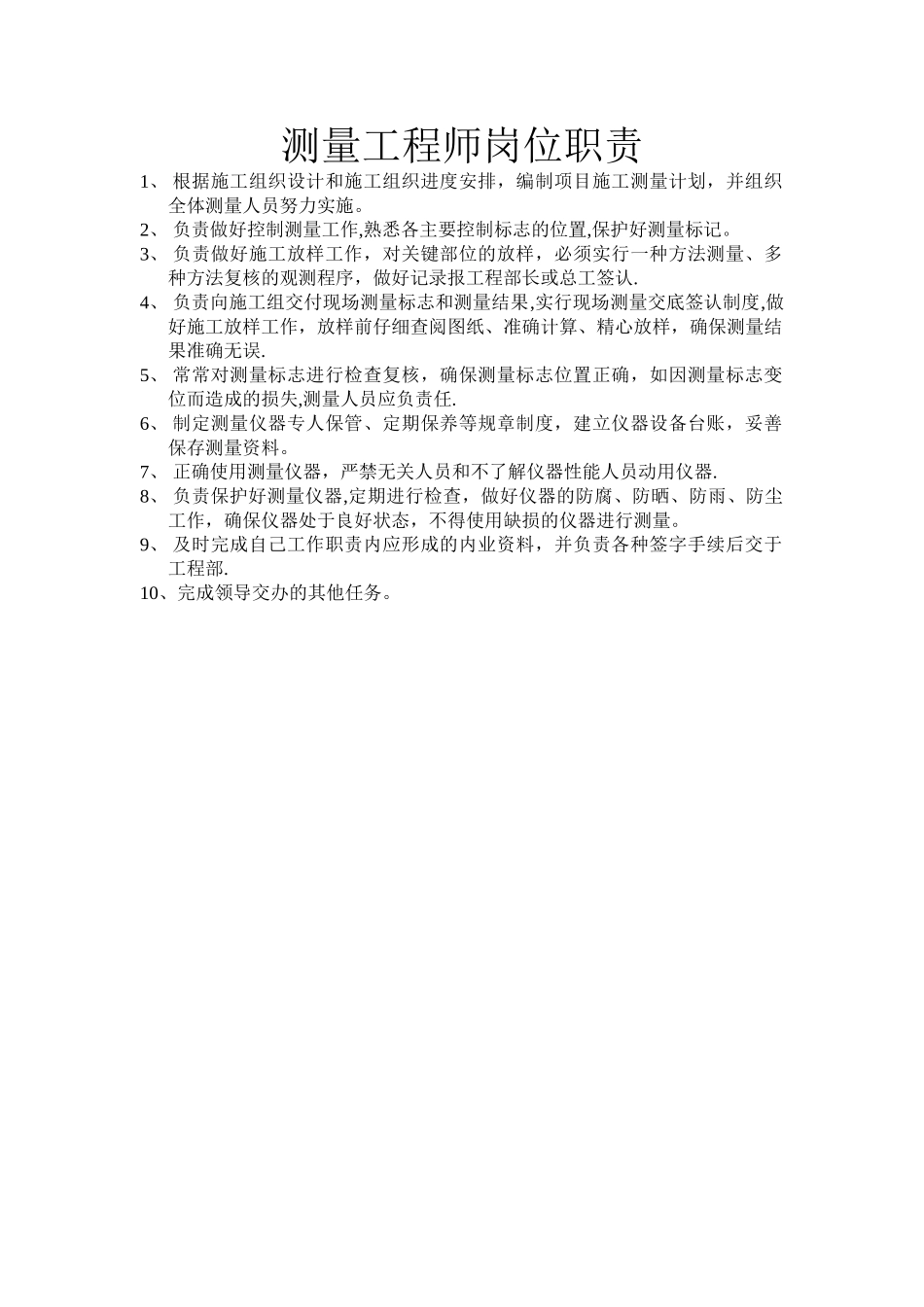 测量工程师岗位职责_第1页