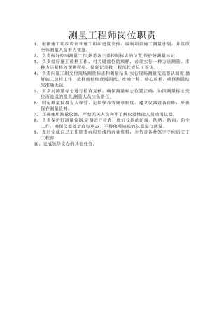 测量工程师岗位职责