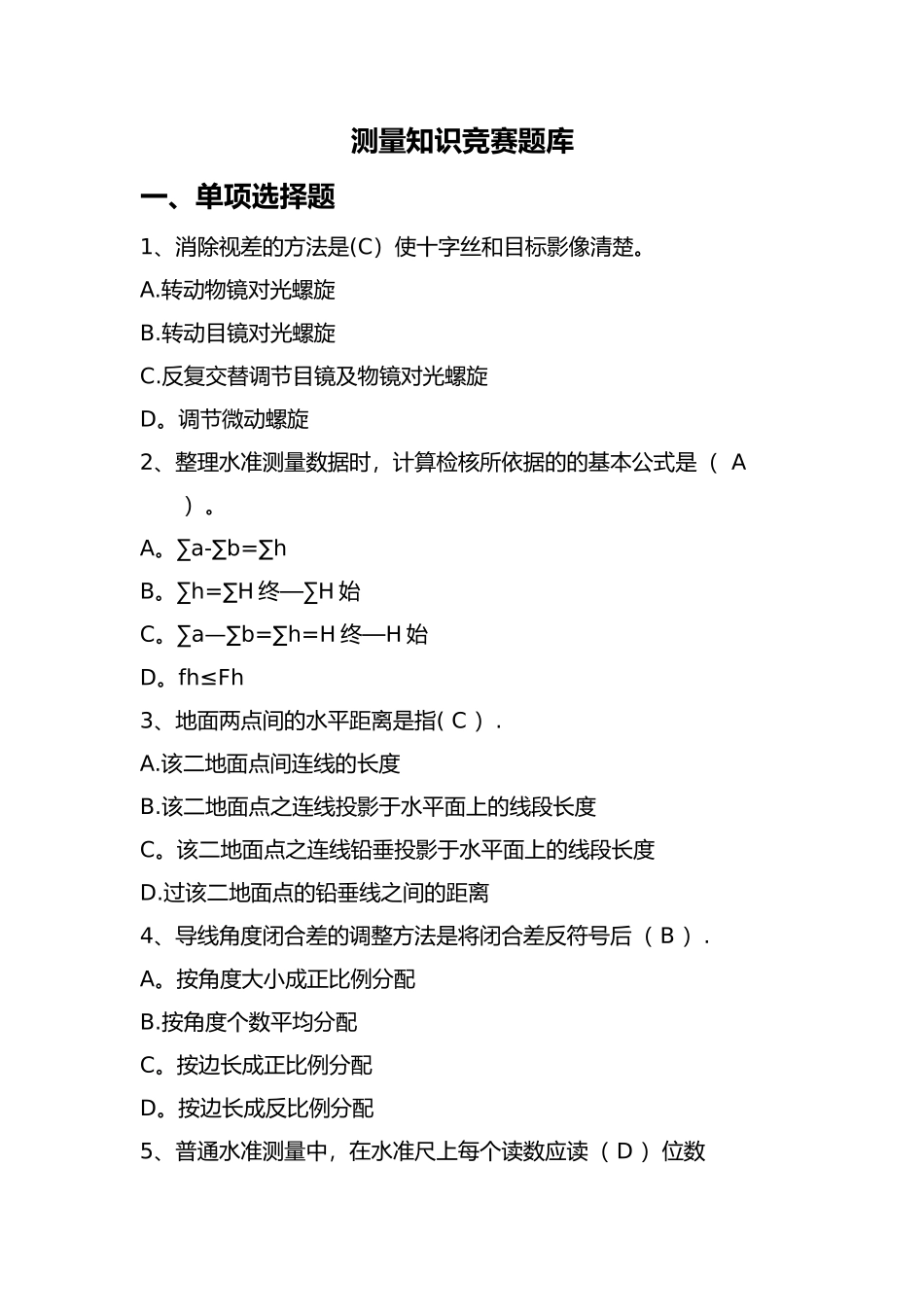 测量技能考核理论考试题_第1页