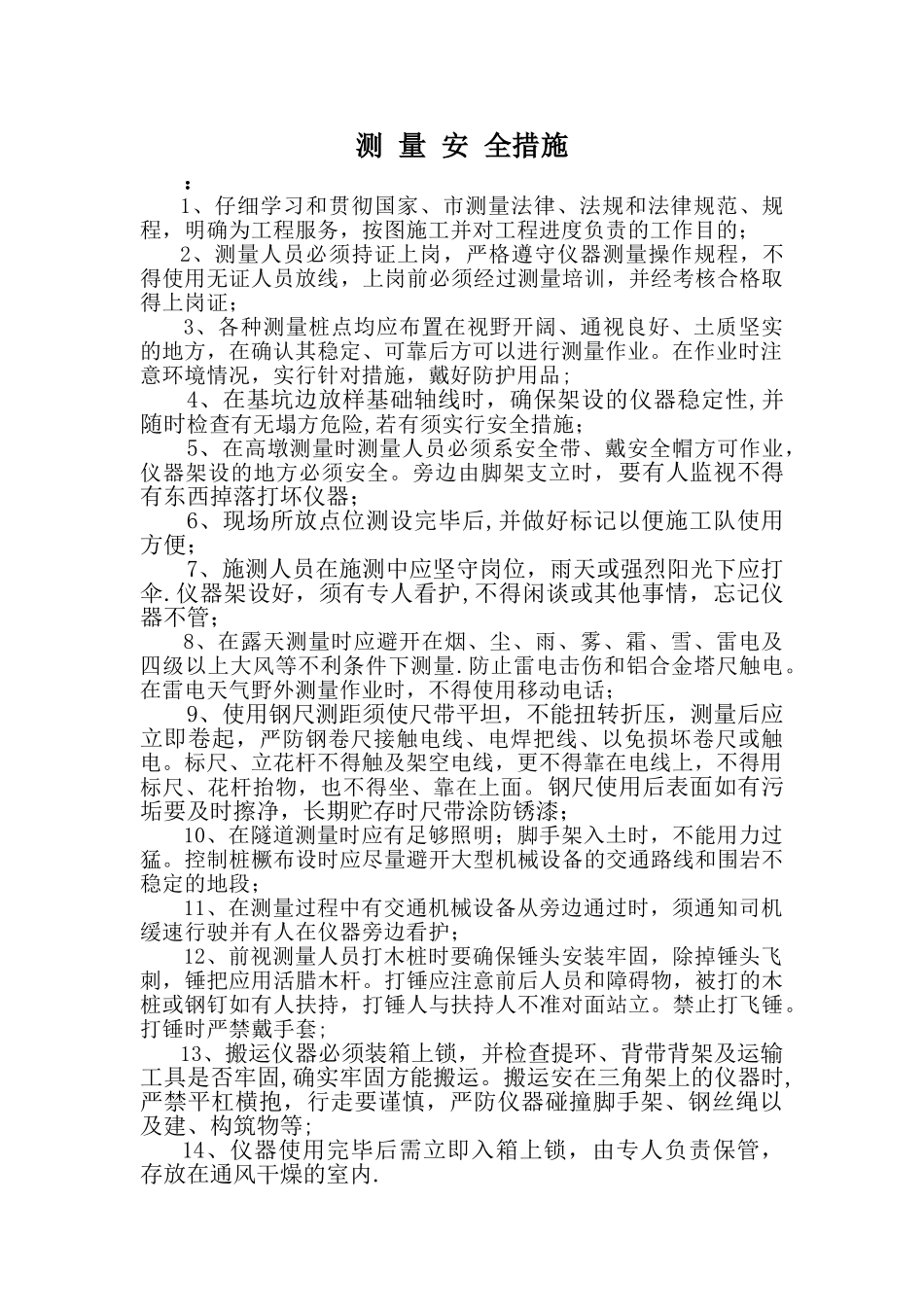 测量安全措施_第1页