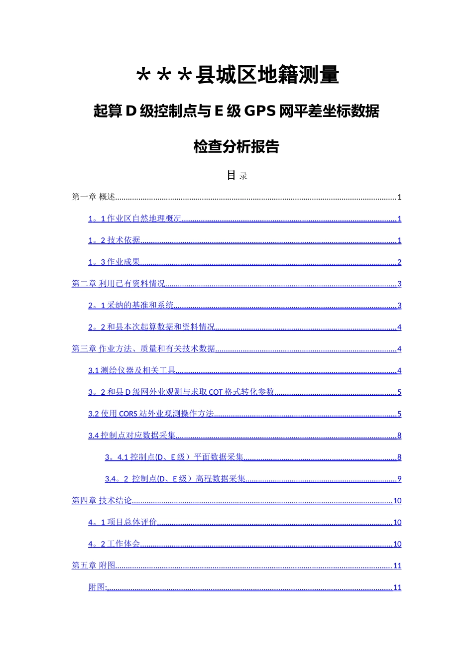 测量控制点起算点位检查分析技术总结_第1页