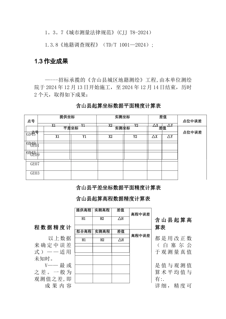 测量控制点起算点位检查分析技术总结_第3页