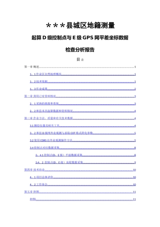 测量控制点起算点位检查分析技术总结