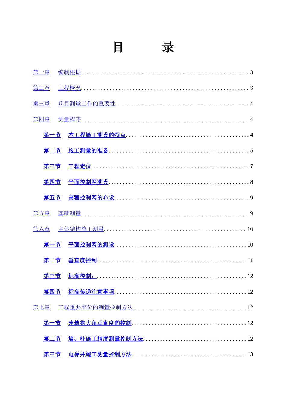 测量放线及高程控制专项施工方案_第1页