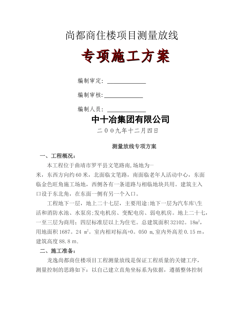 测量放线专项施工方案_第1页