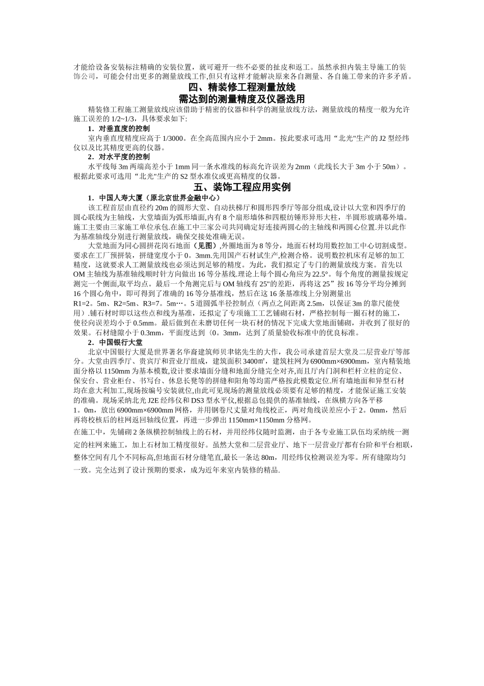 测量放线在精装修施工中的重要作用_第2页