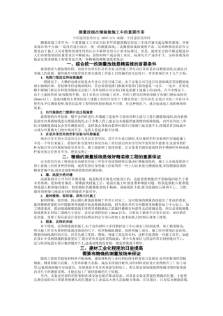 测量放线在精装修施工中的重要作用