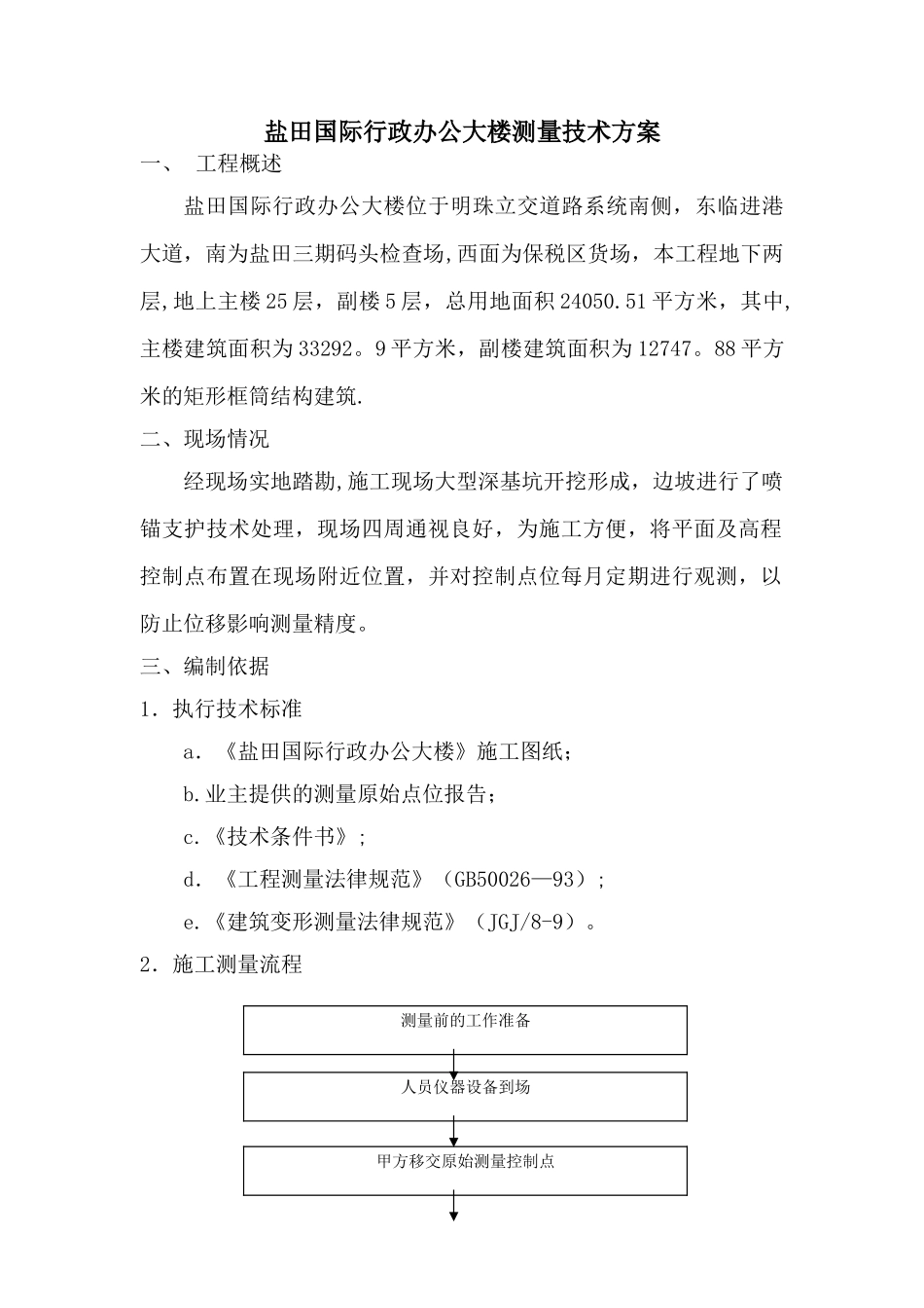 测量技术方案_第1页