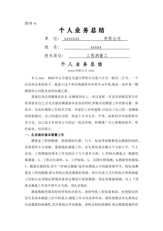 测量工作个人业务总结